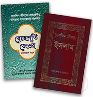 ফিকহ ও মাসআলা প্যাকেজ