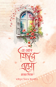 হে বোন ফিরে এসো রবের দিকে