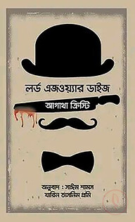 লর্ড এজওয়্যার ডাইজ