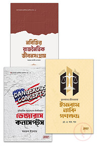 ইসলামি রাজনীতির মৌলিক পাঠ