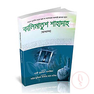 কালিমাতুশ শাহাদাহ