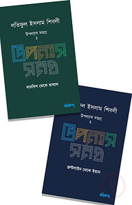লতিফুল ইসলাম শিবলী উপন্যাস সমগ্র – ১ ও ২