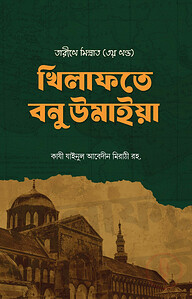 খিলাফতে বনু উমাইয়া