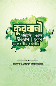 কুরবানী (পরিচিতি, ইতিহাস, গুরুত্ব, হুকুম ও করণীয়-বর্জনীয়)