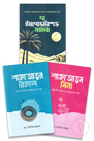 ইসলামের মহান নারী ও পুরুষদের জীবনী প্যাকেজ