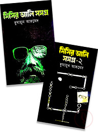 মিসির আলি সমগ্র ১ ও ২