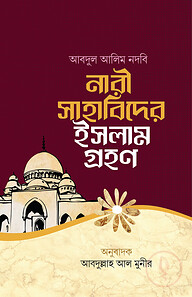 নারী সাহাবিদের ইসলাম গ্রহণ