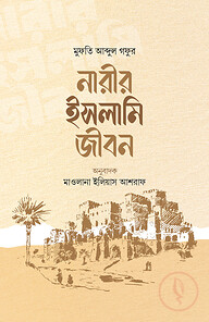 নারীর ইসলামি জীবন