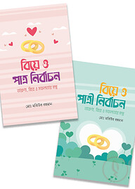 বিয়ে ও পাত্র-পাত্রী নির্বাচন