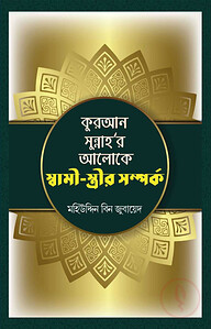 কুরআন সুন্নাহ'র আলোকে স্বামী-স্ত্রীর সম্পর্ক