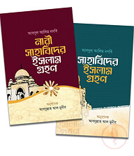 নারী ও পুরুষ সাহাবিদের ইসলাম গ্রহণ