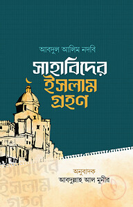 সাহাবিদের ইসলাম গ্রহণ