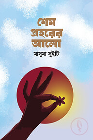 শেষ প্রহরের আলো