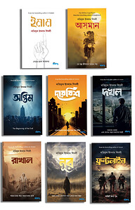 লতিফুল ইসলাম শিবলীর উপন্যাস প্যাকেজ (হার্ডকভার)