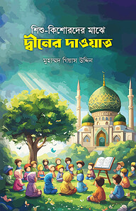 শিশু-কিশোরদের মাঝে দ্বীনের দাওয়াত