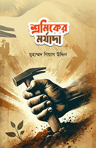 শ্রমিকের মর্যাদা