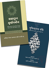 তাসাউফ ও আত্মশুদ্ধি বিষয়ক বই