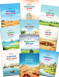 শিশু-কিশোর সিরিজ হাদীসের গল্প (১-১১)