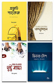 উম্মে মুসআব-এর ৪টি বই একত্রে