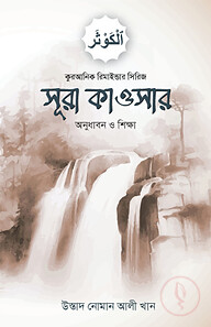সূরা কাওসারের অনুধাবন ও শিক্ষা