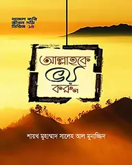 আল্লাহকে ভয় করুন