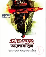 আল্লাহকে ভালোবাসুন