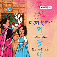 ইচ্ছেপূরণ