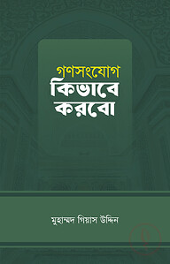 গণসংযোগ কিভাবে করবো