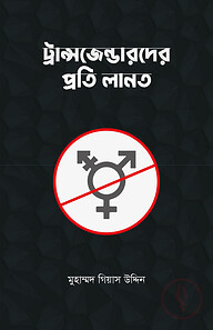 ট্রান্সজেন্ডারদের প্রতি লানত