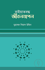বায়াতবদ্ধ জীবনযাপন