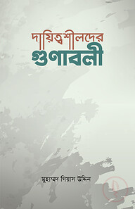 দায়িত্বশীলদের গুণাবলী