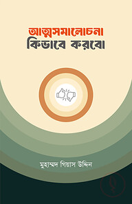 আত্মসমালোচনা কিভাবে করব