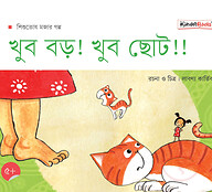 খুব বড়! খুব ছোট!!