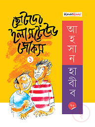 ছোটদের ইলাসট্রেটেড জোকস - ১