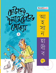 ছোটদের ইলাসট্রেটেড জোকস - ২