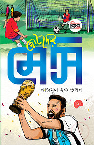 ছোটদের মেসি