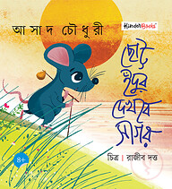 ছোট্ট ইঁদুর দেখবে সাগর
