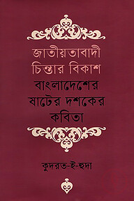 জাতীয়তাবাদী চিন্তার বিকাশ বাংলাদেশের ষাটের দশকের কবিতা