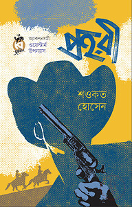 প্রহরী
