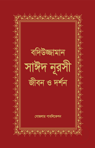 বদিউজ্জামান সাঈদ নূরসী : জীবন ও দর্শণ