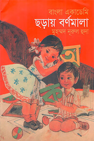 বাংলা একাডেমি ছড়ায় বর্ণমালা