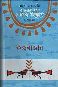 বাংলা একাডেমি বাংলাদেশের লোকজ সংস্কৃতি গ্রন্থমালা - কক্সবাজার