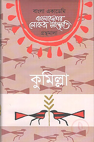 বাংলা একাডেমি বাংলাদেশের লোকজ সংস্কৃতি গ্রন্থমালা : কুমিল্লা