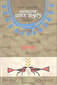 বাংলা একাডেমি বাংলাদেশের লোকজ সংস্কৃতি গ্রন্থমালা - চাঁদপুর