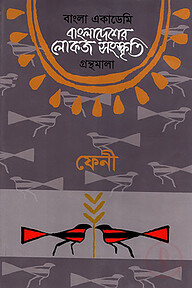 বাংলা একাডেমি বাংলাদেশের লোকজ সংস্কৃতি গ্রন্থমালা : ফেনী