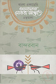 বাংলা একাডেমি বাংলাদেশের লোকজ সংস্কৃতি গ্রন্থমালা : বান্দরবান