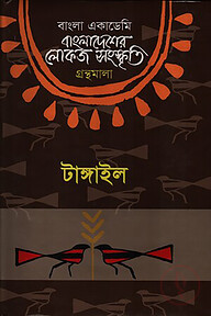 বাংলা একাডেমি বাংলাদেশের লোকজ সংস্কৃতি গ্রন্থমালা - টাঙ্গাইল