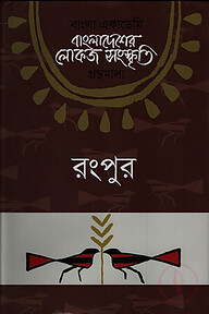 বাংলা একাডেমি বাংলাদেশের লোকজ সংস্কৃতি গ্রন্থমালা - রংপুর