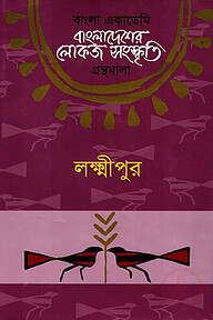 বাংলা একাডেমি বাংলাদেশের লোকজ সংস্কৃতি গ্রন্থমালা - লক্ষ্মীপুর
