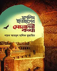 মুসলিম ইতিহাসের সোনালী কথা